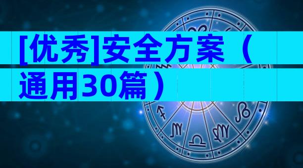 [优秀]安全方案（通用30篇）
